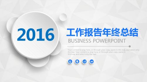 2016年企业公司工作报告年终总结新年计划工作汇报通用PPT模板