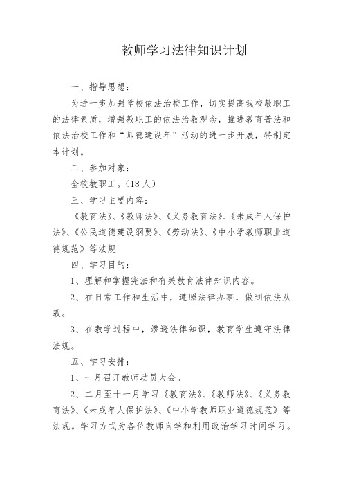 教师学习法律知识计划