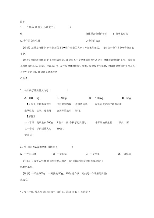 5.1沪粤版八年级上册物理第五章《我们周围的物质》物体的质量专题训练含答案及解析解析