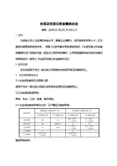 社保及住房公积金缴纳办法