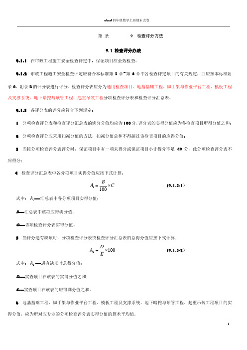 CJJ-T-275-2018市政工程施工安全检查标准评分表