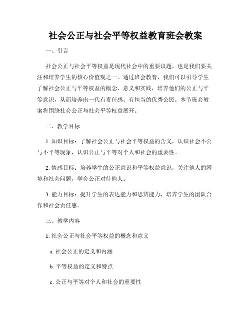 社会公正与社会平等权益教育班会教案