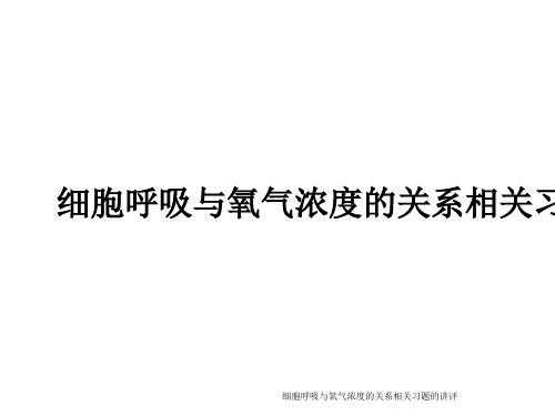 细胞呼吸与氧气浓度的关系相关习题的讲评ppt课件