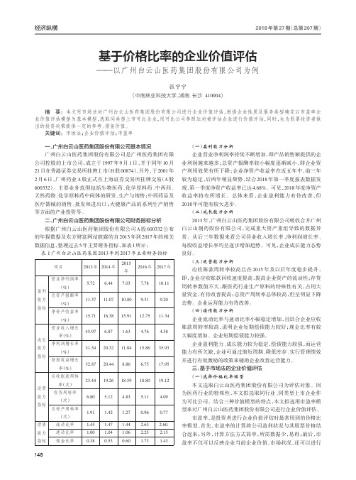 基于价格比率的企业价值评估——以广州白云山医药集团股份有限公司为例