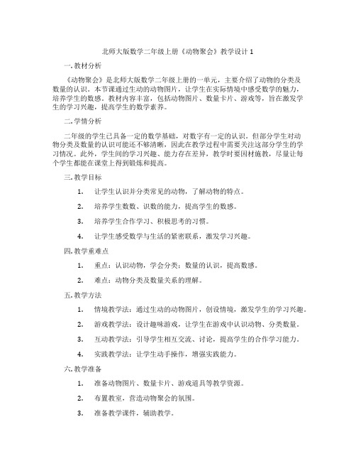 北师大版数学二年级上册《动物聚会》教学设计1