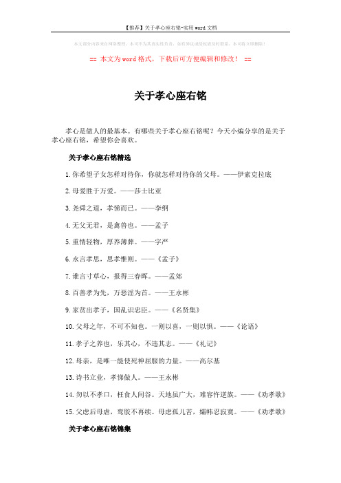 【推荐】关于孝心座右铭-实用word文档 (4页)