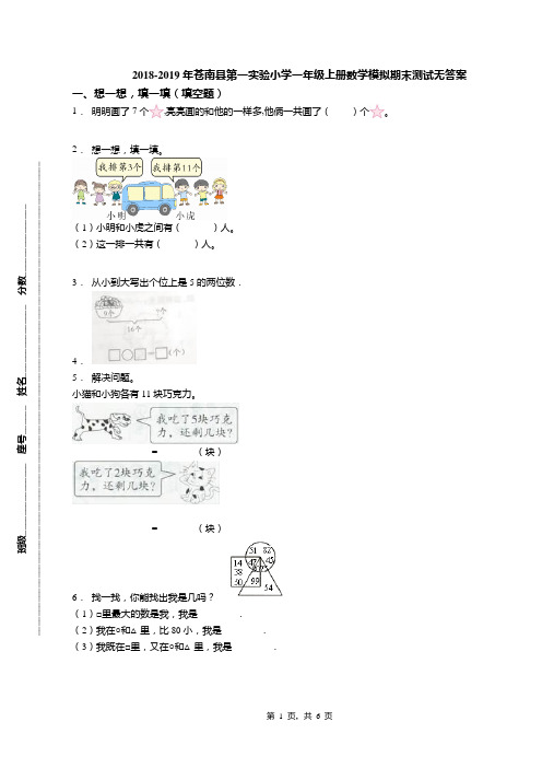 2018-2019年苍南县第一实验小学一年级上册数学模拟期末测试无答案