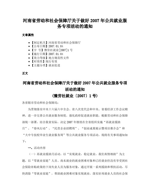 河南省劳动和社会保障厅关于做好2007年公共就业服务专项活动的通知