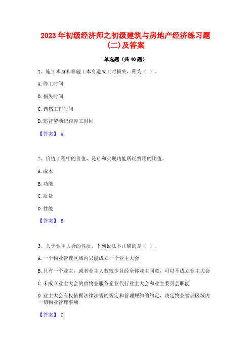 2023年初级经济师之初级建筑与房地产经济练习题(二)及答案