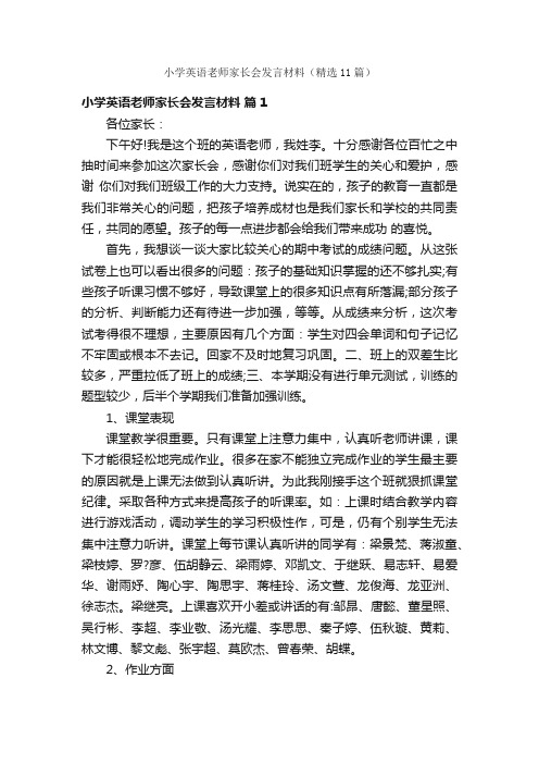 小学英语老师家长会发言材料（精选11篇）