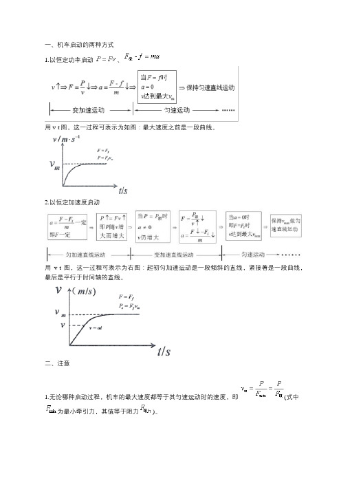 机车是如何启动的？-机车启动的两种方式