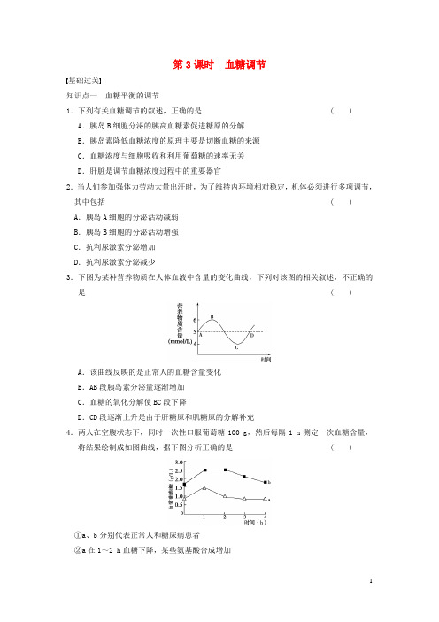 高中生物2.1.3人体的稳态血糖调节练习苏教版必修3