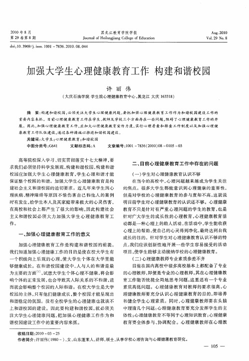 加强大学生心理健康教育工作  构建和谐校园