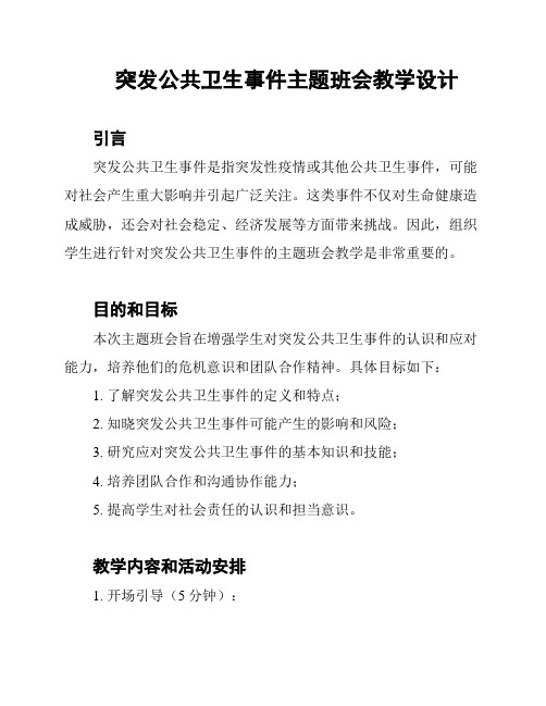 突发公共卫生事件主题班会教学设计