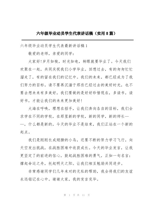 六年级毕业动员学生代表讲话稿(实用8篇)