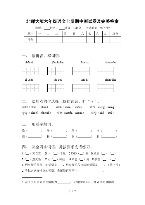 北师大版六年级语文上册期中测试卷及完整答案