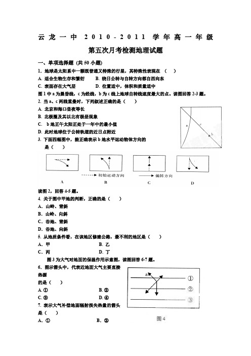 浙江省慈溪市2011云龙中学高一第五次月考(地理)缺答案