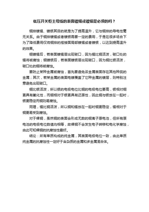 低压开关柜主母线的表面镀锡或镀银是必须的吗？