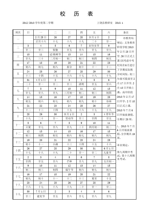 2012-13下学期校历表