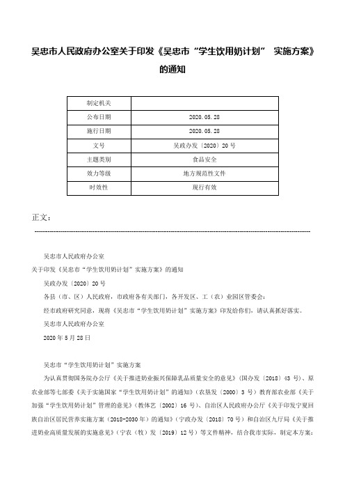 吴忠市人民政府办公室关于印发《吴忠市“学生饮用奶计划” 实施方案》的通知-吴政办发〔2020〕20号