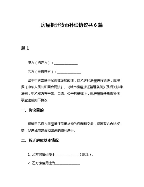 房屋拆迁货币补偿协议书6篇