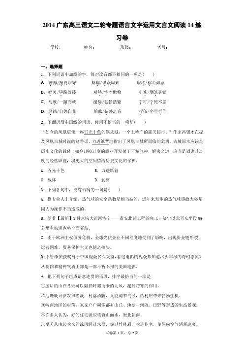 广东高三语文二轮专题语言文字运用文言文阅读14练习卷(答案详解)
