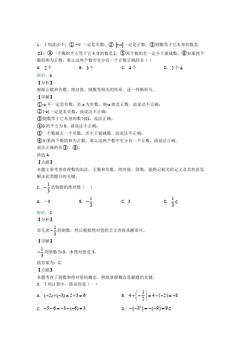 成都市田家炳中学七年级数学上册第一章《有理数》知识点(培优)