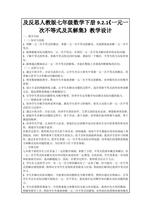 及反思人教版七年级数学下册9.2.1《一元一次不等式及其解集》教学设计