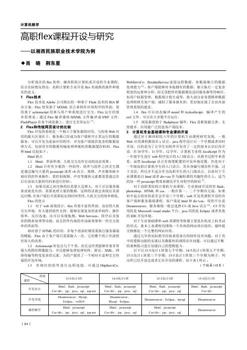 高职flex课程开设与研究——以湘西民族职业技术学院为例