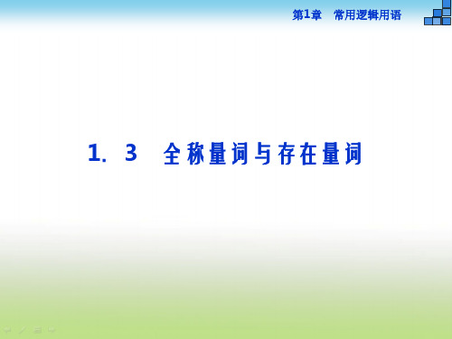 苏教版高中数学选修2-1第1章 1.3 全称量词与存在量词 课件