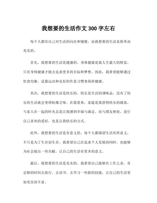 我想要的生活作文300字左右