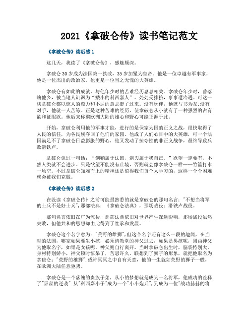 《拿破仑传》读书笔记范文