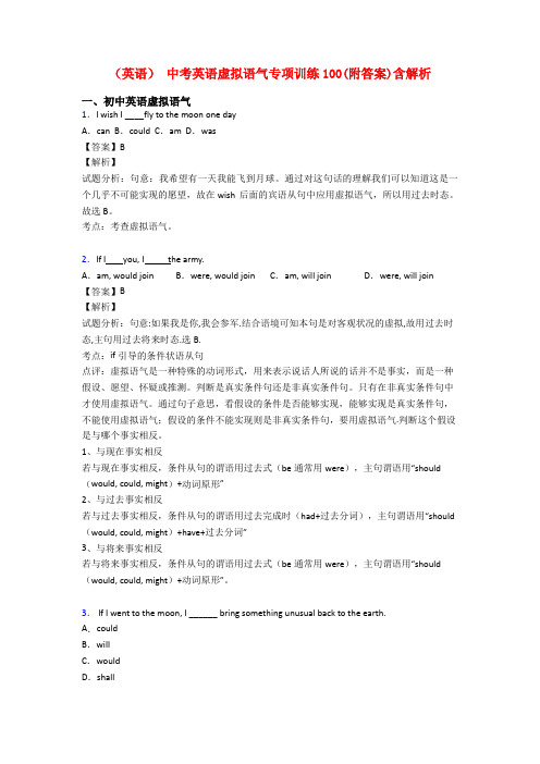 (英语) 中考英语虚拟语气专项训练100(附答案)含解析