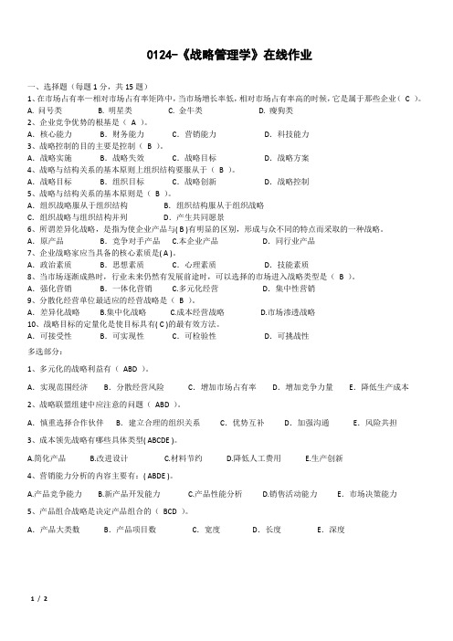 0124-北师大《战略管理学》在线作业答案