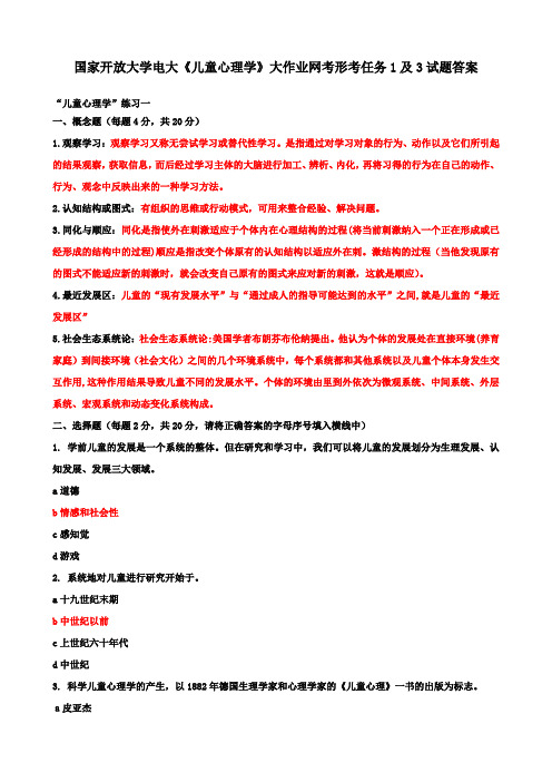 国家开放大学电大《儿童心理学》大作业网考形考任务1及3试题答案