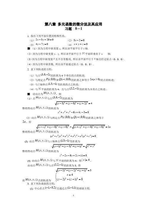 经济数学(多元函数的微分法及其应用习题及答案)