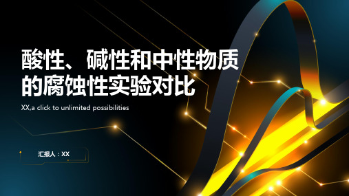 酸性、碱性和中性物质的腐蚀性实验对比