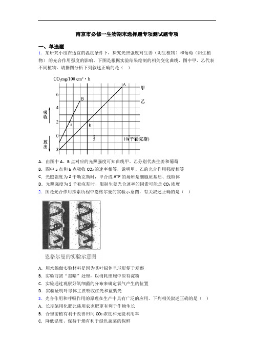 南京市必修一生物期末选择题专项测试题专项