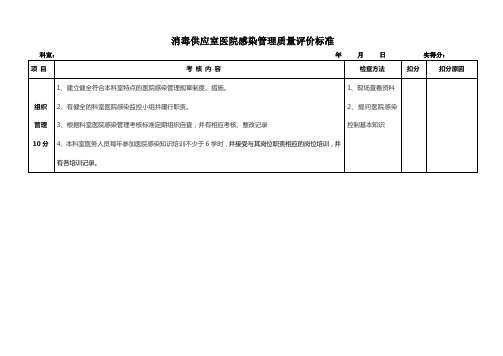 消毒供应中心医院感染管理质量评价标准