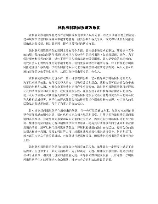 浅析法制新闻报道娱乐化