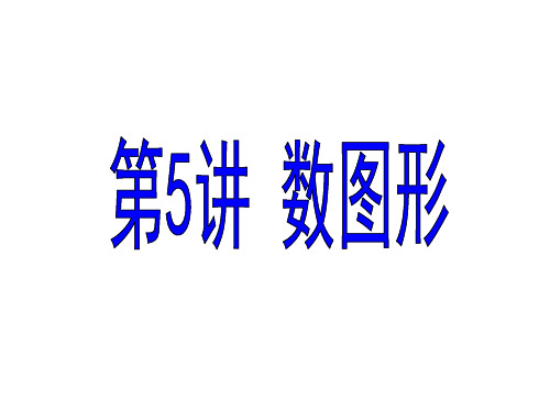 小学四年级奥数(举一反三)第5周数数图形