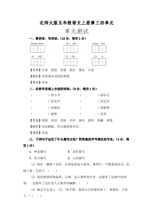 北师大版五年级语文上册第三四单元单元测试【解析版】