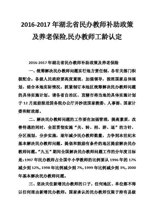 2016-2017年湖北省民办教师补助政策及养老保险,民办教师工龄认定