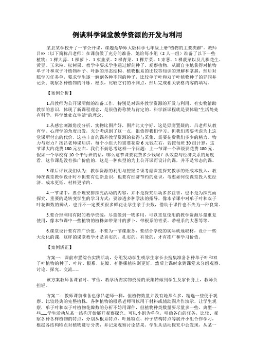 例谈科学课堂教学资源的开发与利用