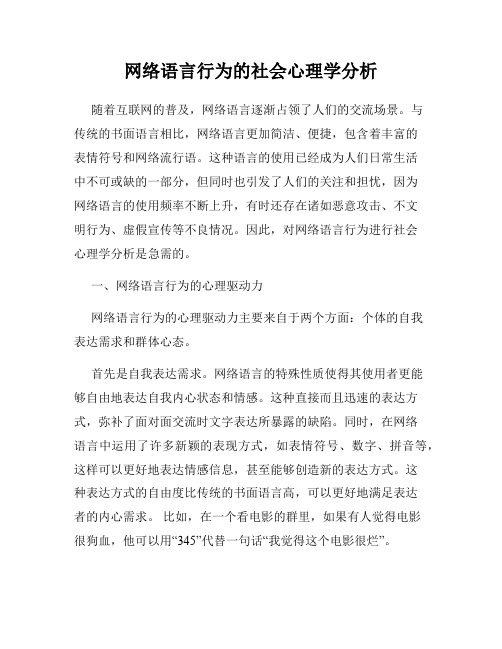 网络语言行为的社会心理学分析