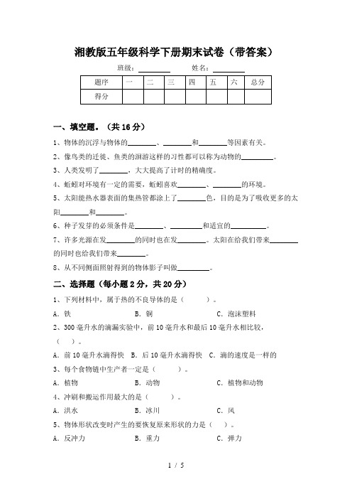 湘教版五年级科学下册期末试卷(带答案)