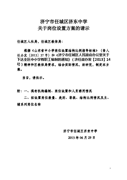 济宁市任城区济东中学关于岗位设置方案的请示