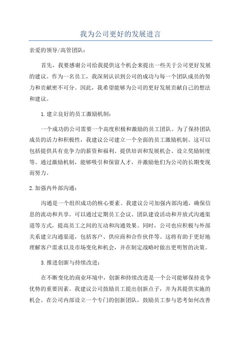 我为公司更好的发展进言