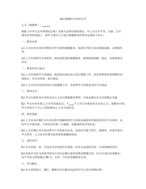 临时摄像师合作协议书