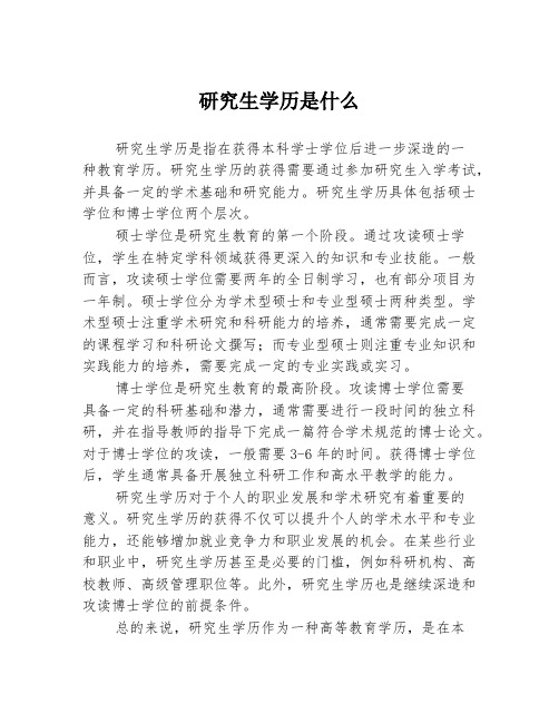 研究生学历是什么